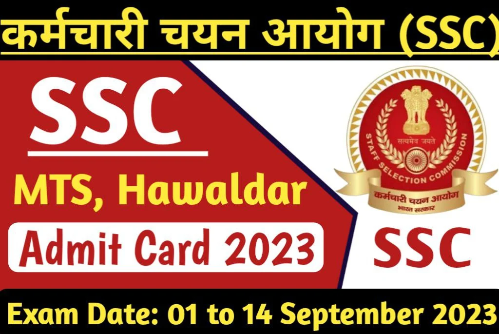 SSC MTS Admit Card 2023 एसएससी एमटीएस, हवलदार भर्ती परीक्षा टियर -1 के एडमिट कार्ड जारी अभी डाउनलोड करें