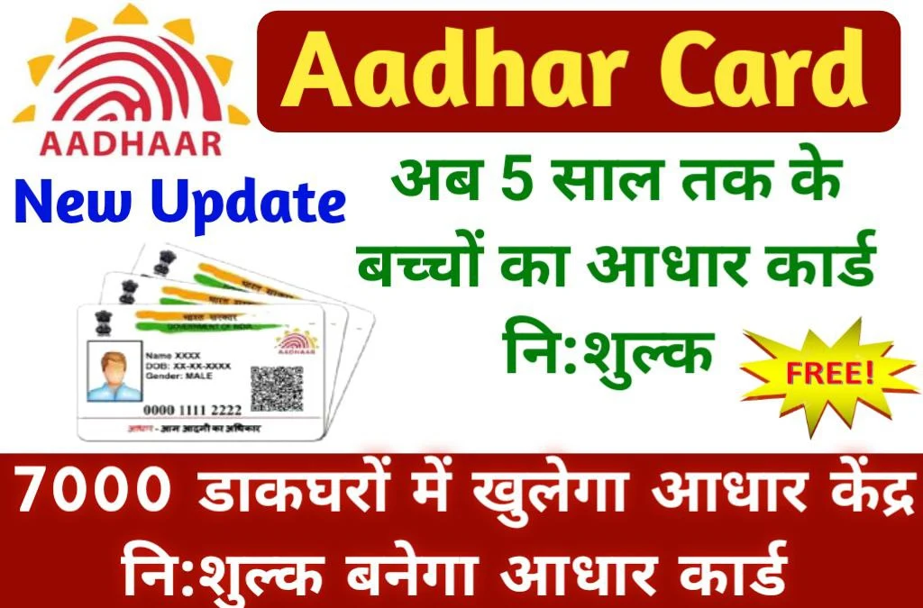 Aadhar Card Big Update 2023 7000 डाकघरों में खुलेगा आधार केंद्र निःशुल्क बनेगा आधार