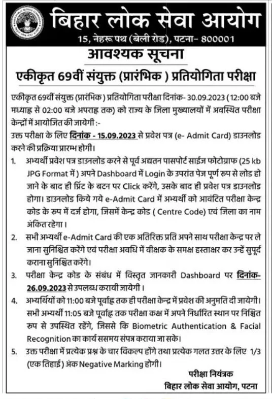 Bihar BPSC 69th admit card 2023| Hall Ticket Download | BPSC 69th Admit Card 2023