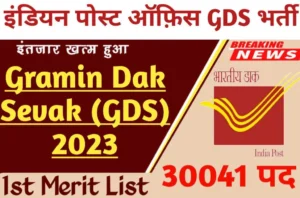 Indian Post Office GDS Result 2023 इंडिया पोस्ट ऑफिस ने जारी किया ग्रामीण डाक सेवक (GDS) के 1st Merit List