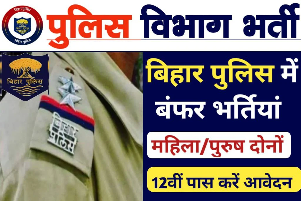 Bihar Police Bharti 2023 बिहार पुलिस में जल्द निकलेगी 12 सौ 75 दारोगा की बहाली |