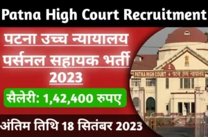 Patna High Court Recruitment 2023 पटना हाई कोर्ट में पर्सनल असिस्टेंट के पदों पर भर्ती जल्द करे आवेदन।