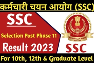 SSC Phase-XI Result 2023 10वीं पास, 12वीं पास और स्नातक स्तर सिलेक्शन पोस्ट 11रिजल्ट जारी