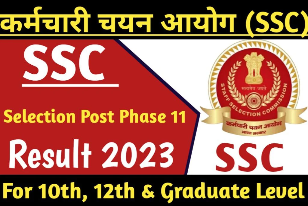 SSC Phase-XI Result 2023 10वीं पास, 12वीं पास और स्नातक स्तर सिलेक्शन पोस्ट 11रिजल्ट जारी