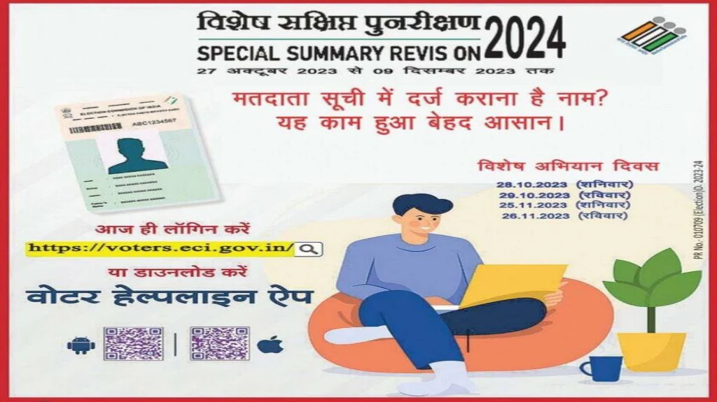 Bihar Voter Card Scheme 2023 मतदाता सूचि में नाम दर्ज करना हुआ आसान।