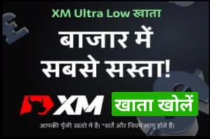 XM Ultra-Low account बाजार में सबसे सस्ता XM Broker