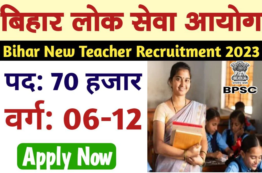 Bihar New Teacher Bharti 2023 बिहार में 70 हजार शिक्षकों की भर्ती इसी सप्ताह