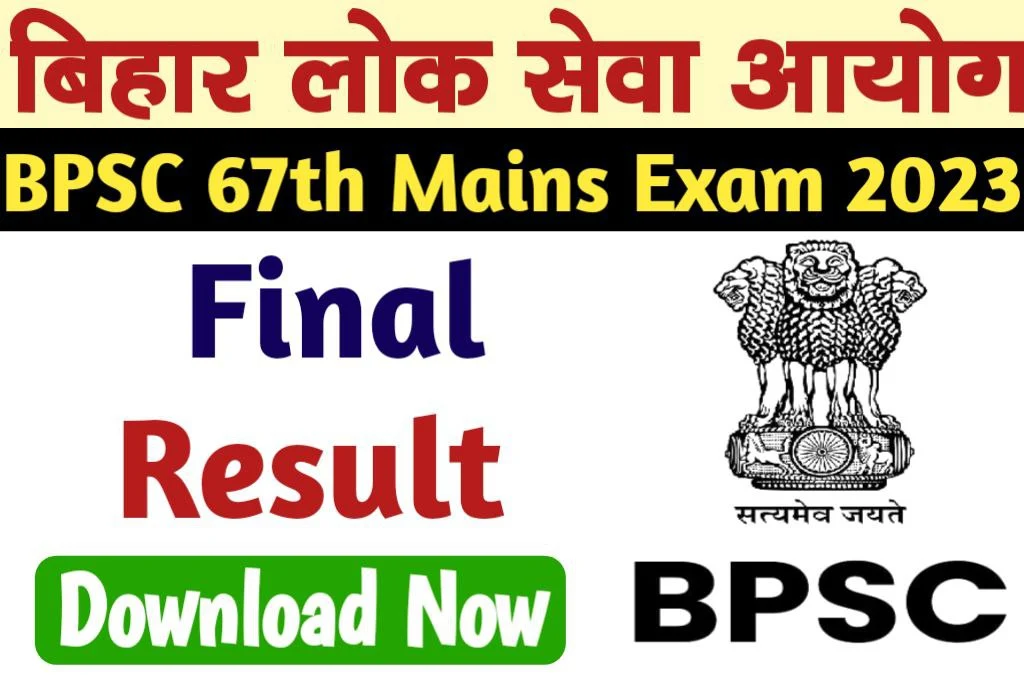 BPSC 67th Result 2023 बीपीएससी 67वीं का फाइनल रिजल्ट जारी