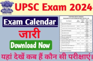 UPSC Exam Calendar 2024 यूपीएससी ने विभिन्न तरह की नियुक्ति परीक्षाओं का कैलेंडर किया जारी