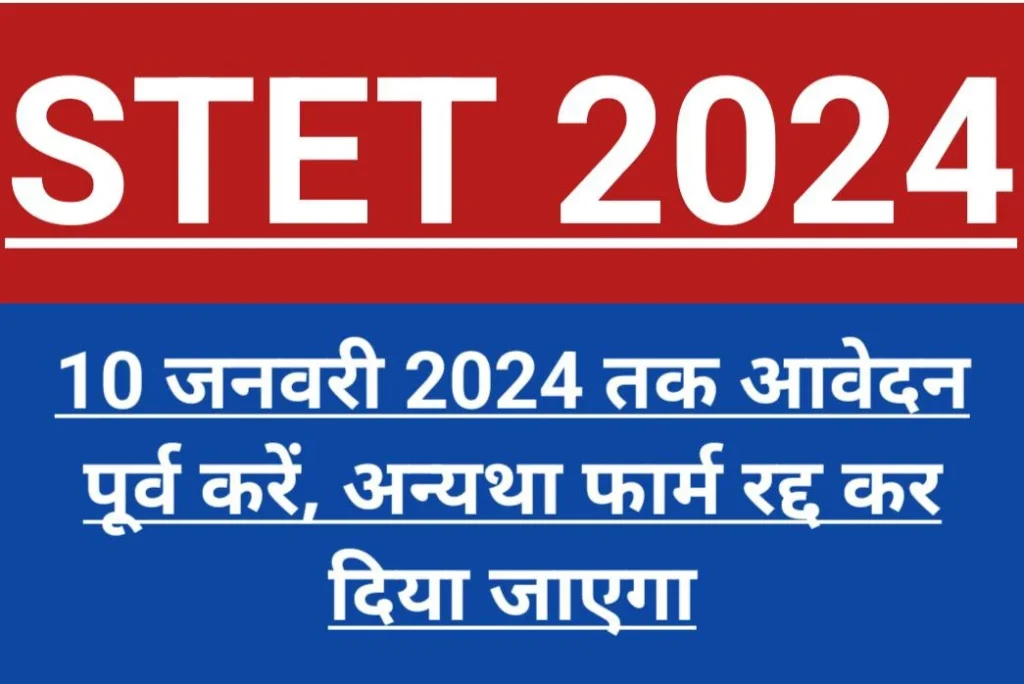 STET Exam 2024: जो अभ्यर्थी रजिस्ट्रेशन कर चुके हैं, वे 10 जनवरी तक आवेदन पूर्ण करें, अन्यथा आवेदन रद्द होगी STET Exam 2024: जो अभ्यर्थी रजिस्ट्रेशन कर चुके हैं, वे 10 जनवरी तक आवेदन पूर्ण करें, अन्यथा आवेदन रद्द होगी