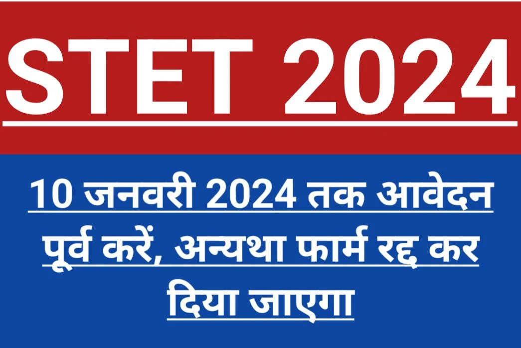 STET Exam 2024: जो अभ्यर्थी रजिस्ट्रेशन कर चुके हैं, वे 10 जनवरी तक आवेदन पूर्ण करें, अन्यथा आवेदन रद्द होगी