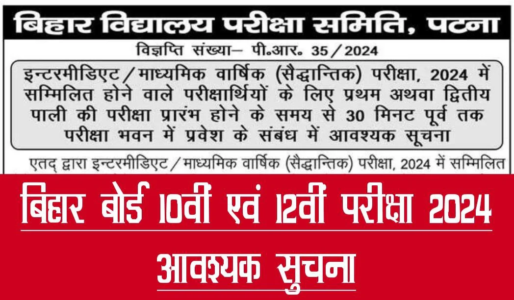 Bihar Bord Inter/Matric Exam 2024 Important Information परीक्षा प्रारंभ होने के 30 मिनट पूर्व तक ही प्रवेश की अनुमति दी जाएगी