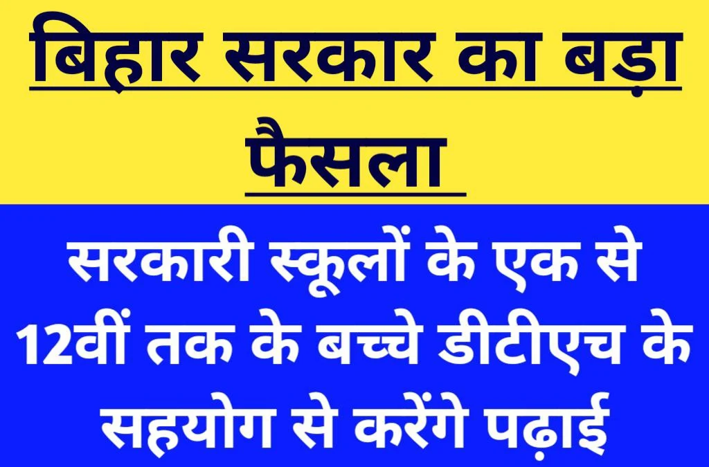  Bihar Sarkar New Update: सरकारी स्कूलों के एक से 12वीं तक के बच्चे डीटीएच के सहयोग से करेंगे पढ़ाई: सरकारी स्कूलों के एक से 12वीं तक के बच्चे डीटीएच के सहयोग से करेंगे पढ़ाई