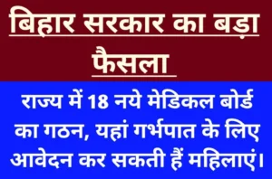 बिहार सरकार का बड़ा फ़ैसला: महिलाओं को गर्भपात कराने का मिला कानूनी हक