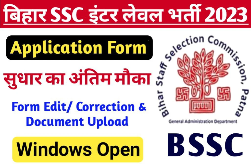 Bihar BSSC 2nd Inter- Level Recruitment 2023 Online Form Correction 2024 बिहार इंटर स्तरीय परीक्षा हेतु आवेदन की त्रुटियों में सुधार का अंतिम मौक़ा