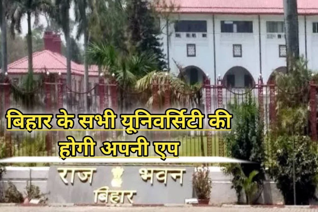 बिहार के सभी यूनिवर्सिटी की होगी अपनी एप, राजभवन की रहेगी नजर बिहार के सभी यूनिवर्सिटी की होगी अपनी एप, राजभवन की रहेगी नजर