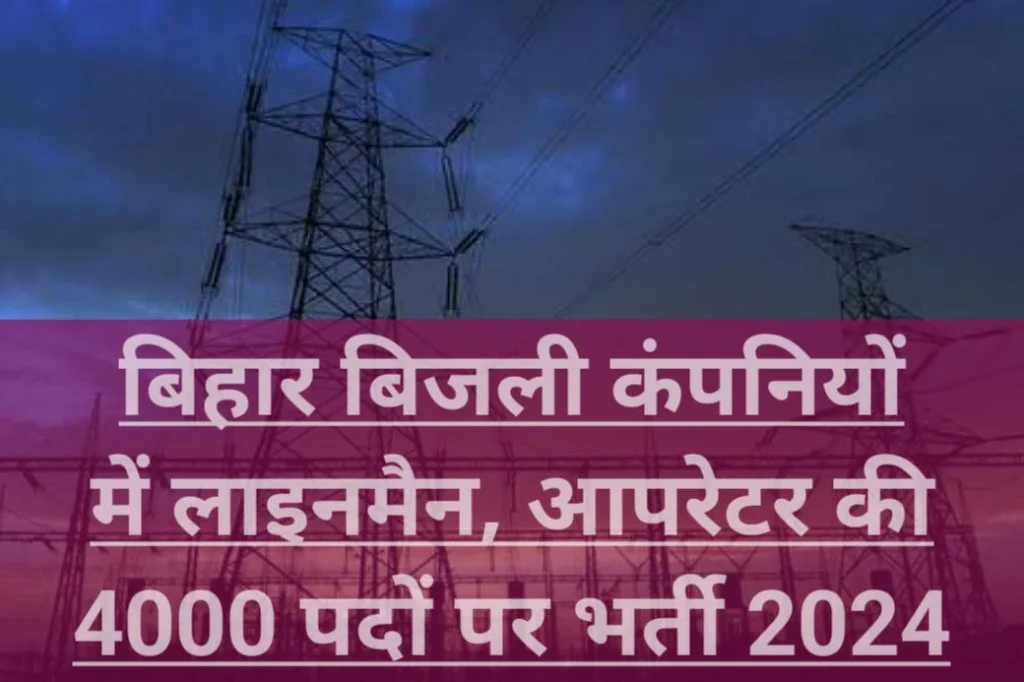 बिजली कंपनी में लाइनमैन, आपरेटर की 4000 पदों पर भर्ती 2024
