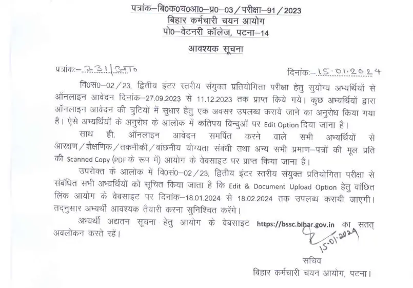 Bihar BSSC 2nd Inter- Level Recruitment 2023 Online Form Correction 2024 बिहार इंटर स्तरीय परीक्षा हेतु आवेदन की त्रुटियों में सुधार का अंतिम मौक़ा
