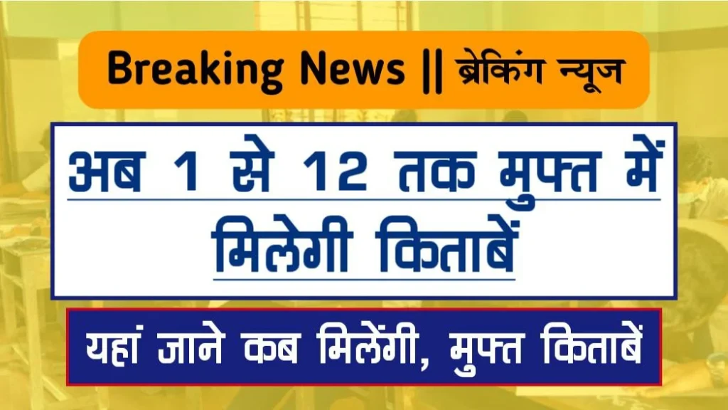 सरकार देगी 10वीं एवं 12वीं की मुफ्त में किताबें