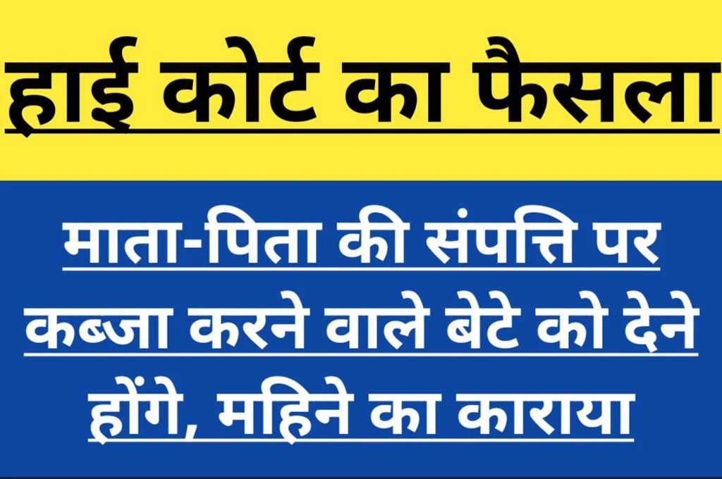 हाईकोर्ट का फैसलाः माता एवं पिता की संपत्ति पर कब्जा करने वाले बेटे को देने होंगे महिने का किराया