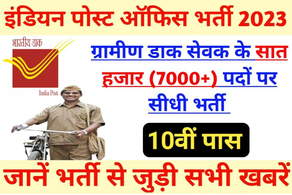 Indian Post Office GDS Recruitment 2024 ग्रामीण डाक सेवक (GDS) के पदों ...