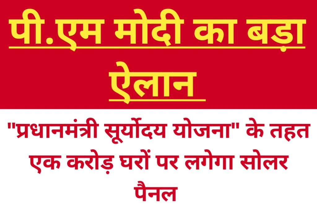 प्रधानमंत्री सूर्योदय योजना: देश के एक करोड़ घर रोशन होंगे सोलर ऊर्जा से, जानें किसे मिलेगा लाभ