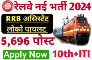 RRB Assistant Loco Pilot Bharti 2024 Notification Release, Apply For Assistant Loco Pilot Various Post, Apply Online Direct Link