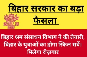 श्रम संसाधन विभाग ने की तैयारी, बिहार के युवाओं का होगा स्किल सर्वे, युवाओं के लिए खुलेंगे स्वरोजगार के रास्ते,