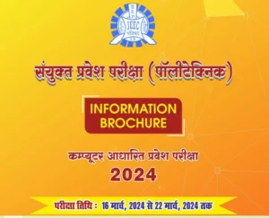 UP JEE (Polytechnic) 2024 Online Form आवेदन शुरू।