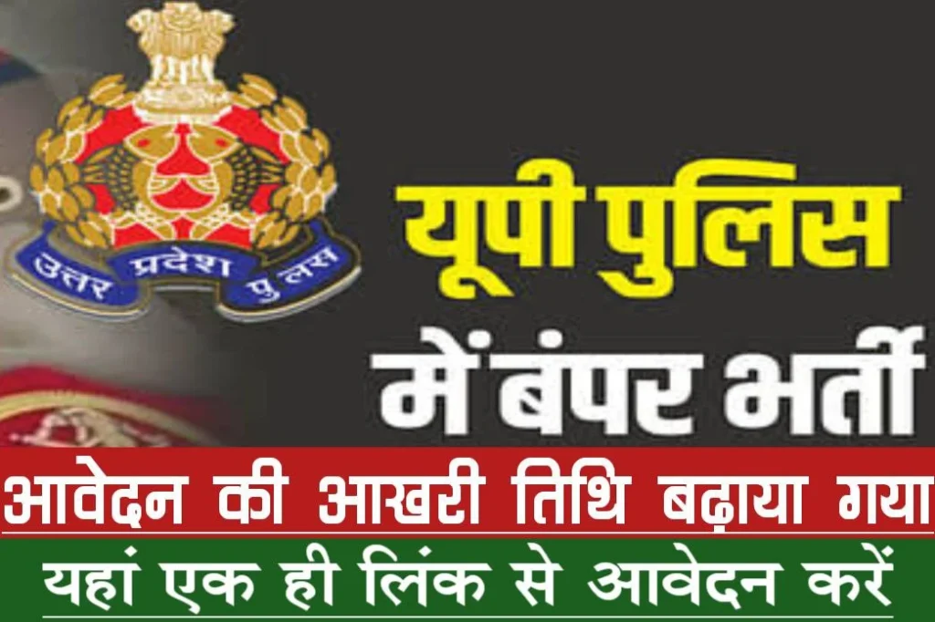 UP Police Online Form 2024 Last Date Notice विभाग ने आवेदन की आखरी तिथी बढ़ा दी है UP Police Online Form 2024 Last Date Notice विभाग ने आवेदन की आखरी तिथी बढ़ा दी है