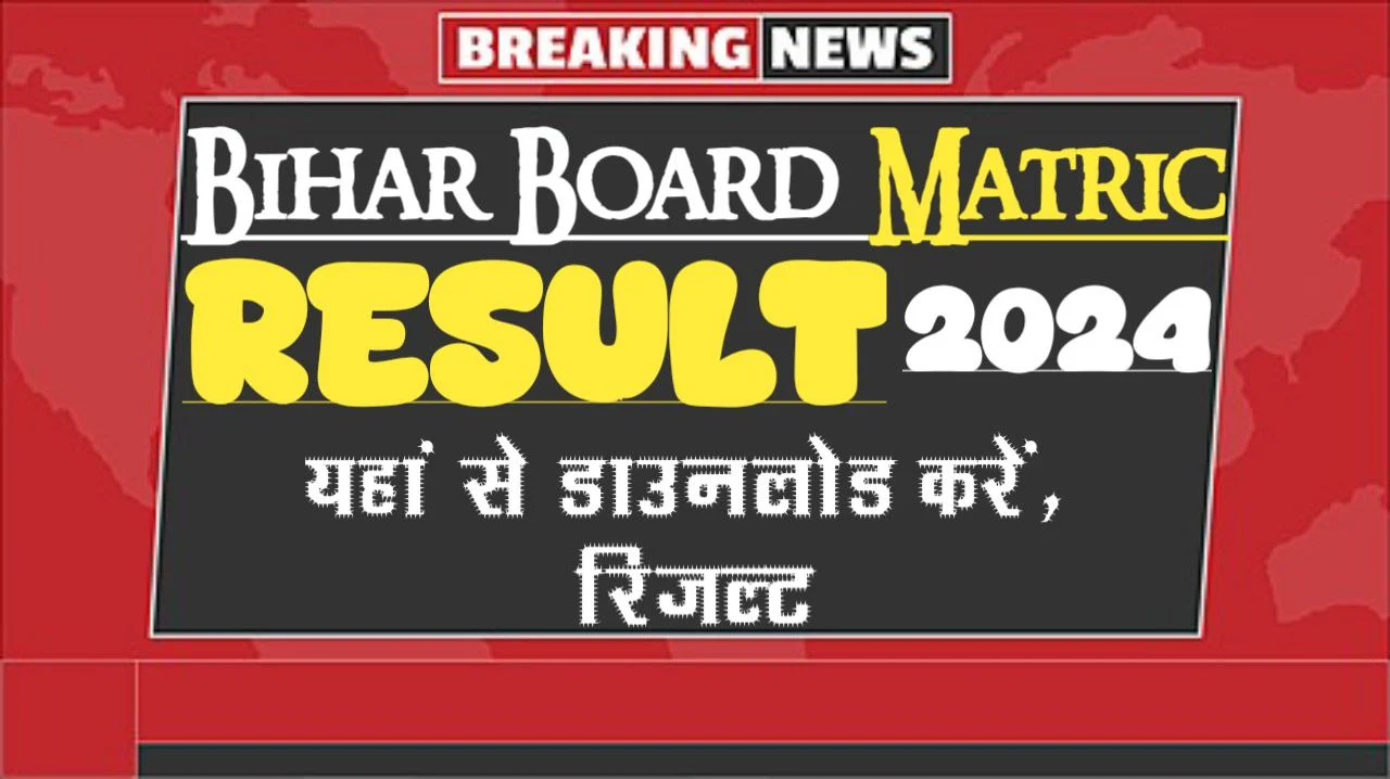 Bihar Board 10th Result 2024, Bihar Board Matric Result Download Link, How to Download Bihar Board Matric Result, Marksheet, Check Result