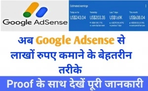 Google Adsense New Process: गूगल एडसेंसे से लाखों कमाओ घर बैठे इन आसान स्टेप द्वारा