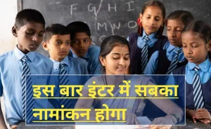 Bihar Board Inter Admission 2024-26: इस बार सरकारी स्कूलों में इंटर की सीटें फुल नहीं हो पाएंगी, जानें विस्तार से सभी जानकारी