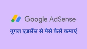 Google Adsense New Process: गूगल एडसेंसे से लाखों कमाओ घर बैठे इन आसान स्टेप द्वारा