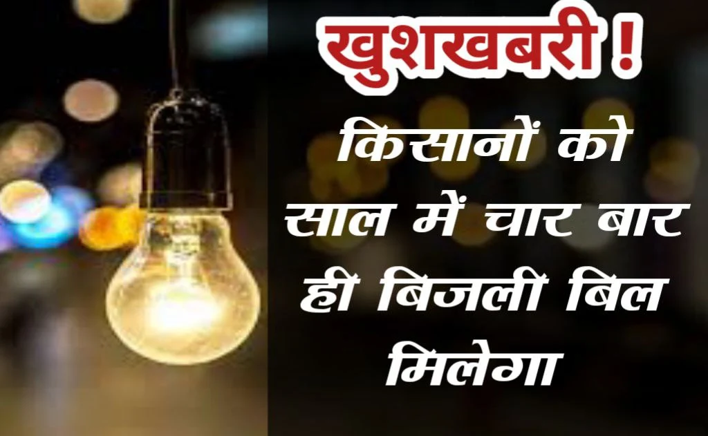 Bihar Sarkar New Update: किसानों को अब साल में चार बार ही बिजली बिल मिलेगा