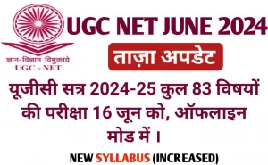 UGC- NET June 2024: यूजीसी सत्र 2024-25 83 विषयों की परीक्षा 16 जून को, इस बार परीक्षा ओएमआर शीट पर ऑफलाइन मोड में होगा,