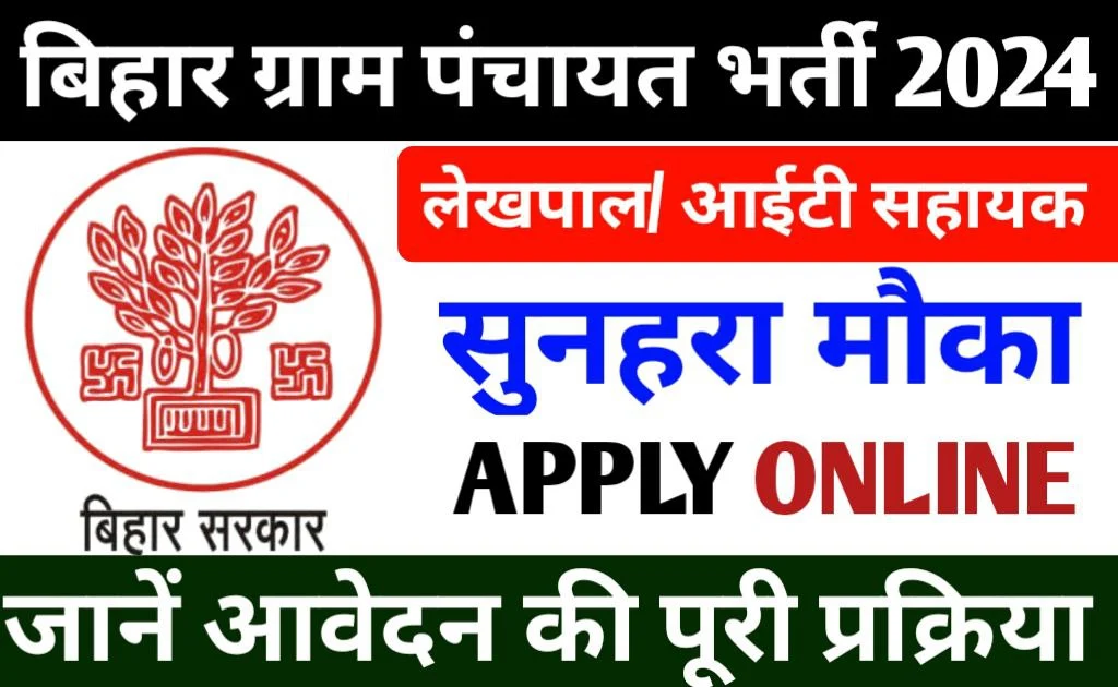 BGSYS Recruitment 2024 Revised New Date बिहार पंचायतीराज लेखपाल आईटी सहायक भर्ती 2024