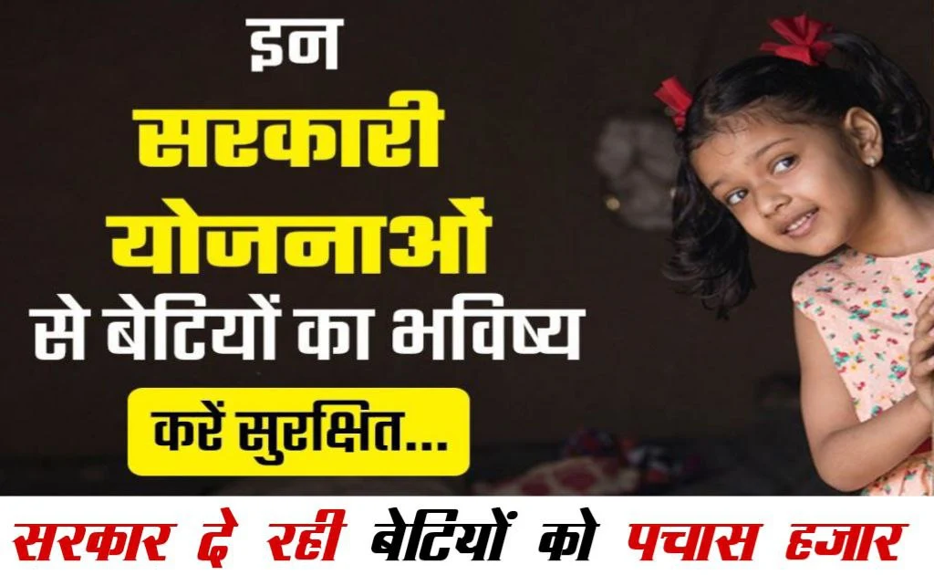 Government's new scheme for girls: लड़कियों के लिए सरकार की नई योजना इस योजना के तहत देश की हर एक लड़की को मिलेंगे 50,000 रुपये