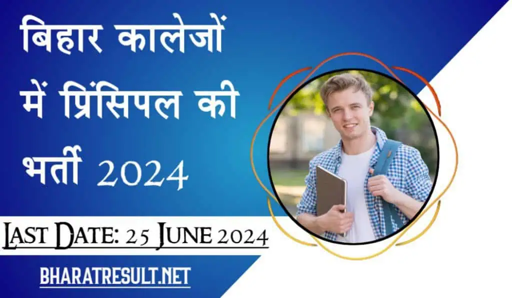 BSUSC Principal Vacancy 2024: बिहार के कॉलेजों में प्रधानाचार्यों की स्थायी नियुक्ति के लिए 25 जून तक करें ऑनलाइन आवेदन