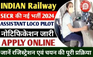 Railway SECR ALP Recruitment 2024 रेलवे में असिस्टेंट लोको पायलट के पदों पर बंफर भर्ती, 10वीं पास जल्द करें आवेदन