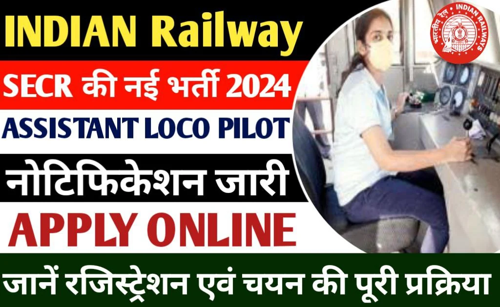 Railway SECR ALP Recruitment 2024 रेलवे में असिस्टेंट लोको पायलट के पदों पर बंफर भर्ती, 10वीं पास जल्द करें  आवेदन