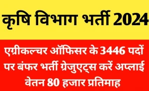 Krishi Vibhag Bharti 2024: एग्रीकल्चर ऑफिसर के 3446 पदों पर निकली भर्ती ग्रेजुएट्स करें अप्लाई सैलरी 80 हजार प्रतिमाह।