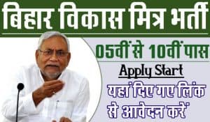 Bihar Vikashmitra Recruitment 2024: विकास मित्र के रिक्त पदों पर आवेदन मांगी गई हैं