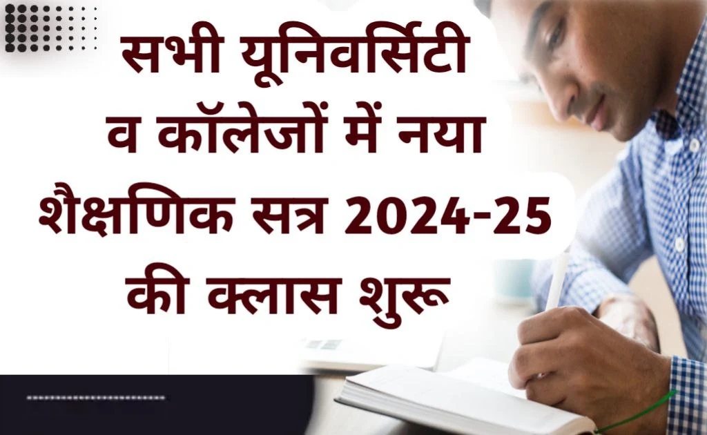 New academic session 2024-25 big update: सभी यूनिवर्सिटी व कॉलेजों में नया शैक्षणिक सत्र 2024-25 की पढ़ाई अगस्त से