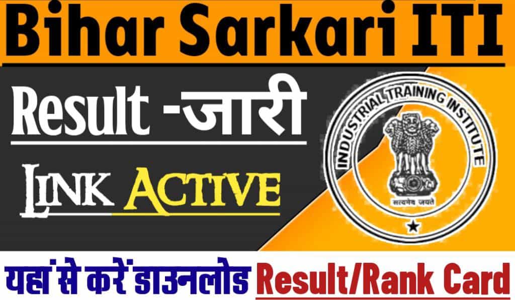 Bihar Sarkari ITI Result 2024, रैंक कार्ड जारी कर दिया गया हैं, इस बार