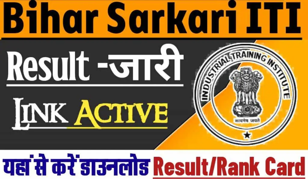 Bihar Sarkari ITI Result 2024, रैंक कार्ड जारी कर दिया गया हैं, इस बार लगभग 33000 सीटों पर होगी नामांकन