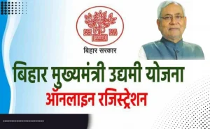 बिहार मुख्यमंत्री उद्यमी योजना 2024-25 खुशखबरी ! इन्टर पास को मिलेंगे 10 लाख जिसमें 5 लाख रुपये तक छूट।