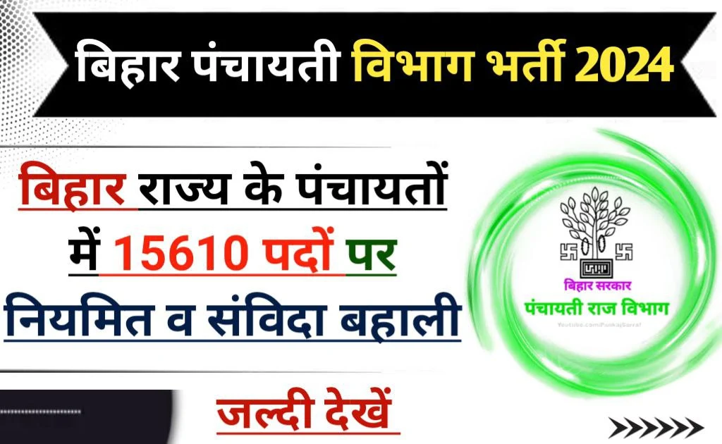 Bihar Panchayati Raj Recruitment 2024 आचार संहिता हटते ही बिहार में भर्तियों का ब्यौरा। पंचायती राज विभाग में 15610 पदों पर होगी नियमित व संविदा बहाली