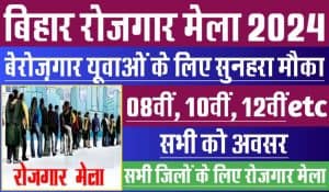 Bihar Rojgar Mela 2024 -राज्य के सभी जिलों के तकनीकी एवं गैर तकनीकी क्षेत्र में योग्यता रखने वाले आवेदकों के लिए निजी क्षेत्र में रोजगार पाने का सुनहरा अवसर