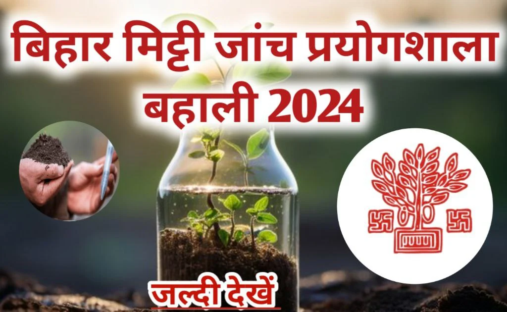 रोजगार के अवसर : बिहार मिट्टी जांच प्रयोगशाला बहाली 2024